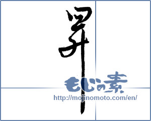 Japanese calligraphy "昇" [1927]