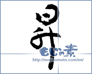 Japanese calligraphy "昇" [1928]