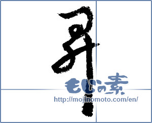 Japanese calligraphy "昇" [1929]