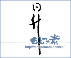 Japanese calligraphy "昇" [1930]