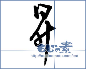 Japanese calligraphy "昇" [1931]