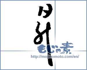 Japanese calligraphy "昇" [1932]