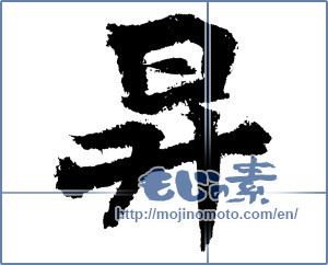 Japanese calligraphy "昇" [1934]