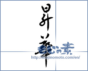 Japanese calligraphy "昇華 (sublimation)" [1935]