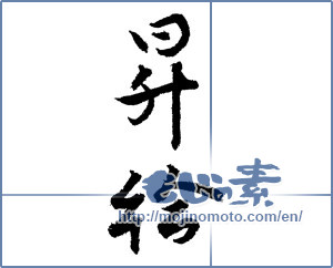 Japanese calligraphy "昇給 (salary raise)" [1936]