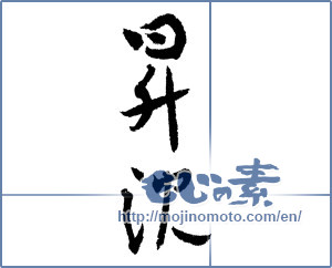 Japanese calligraphy "昇沈" [1937]