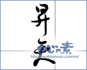 Japanese calligraphy "昇天 (death)" [1938]