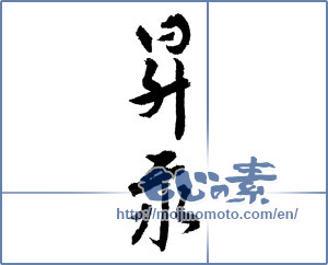 Japanese calligraphy "昇汞 (corrosive sublimate)" [1940]
