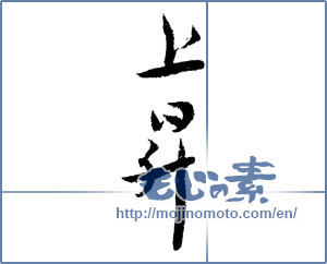 Japanese calligraphy "上昇 (rising)" [1941]
