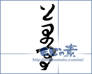 Japanese calligraphy "蔓" [1942]