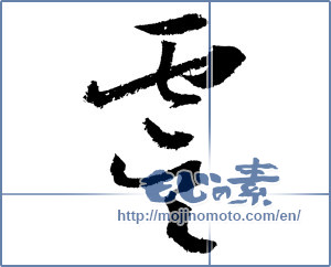 Japanese calligraphy "虞" [1947]