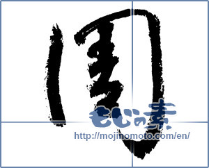 Japanese calligraphy "周 (circumference)" [1950]