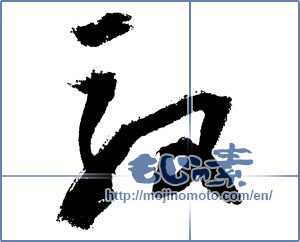 Japanese calligraphy "殷" [1970]