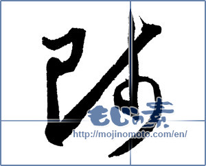 Japanese calligraphy " (Master)" [1986]