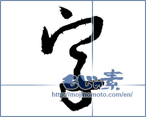 Japanese calligraphy "字 (character)" [1987]