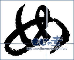 Japanese calligraphy "女 (woman)" [1990]