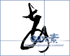 Japanese calligraphy "妾 (concubine)" [1992]