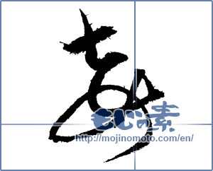 Japanese calligraphy "妾 (concubine)" [1993]