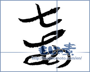 Japanese calligraphy "妾 (concubine)" [1994]