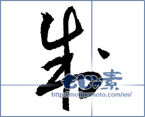 Japanese calligraphy "制 (System)" [1996]