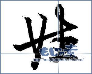 Japanese calligraphy "姓" [1997]