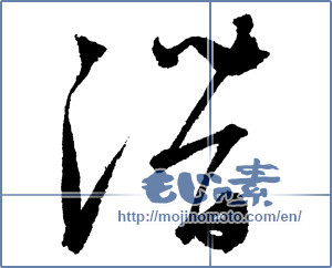 Japanese calligraphy "潜" [1998]