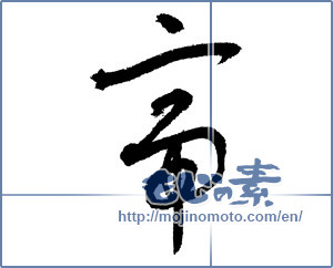Japanese calligraphy "帝" [2001]