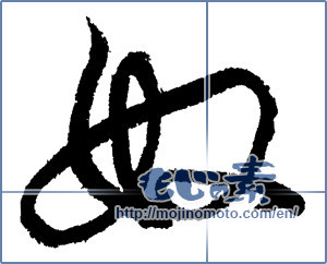 Japanese calligraphy "奴 (Guy)" [2002]