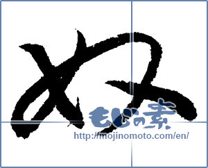 Japanese calligraphy "奴 (Guy)" [2003]