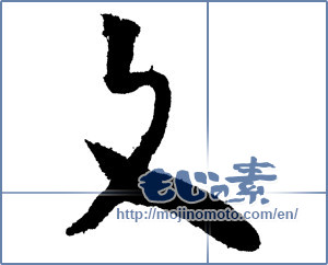 Japanese calligraphy "文 (letter)" [2006]