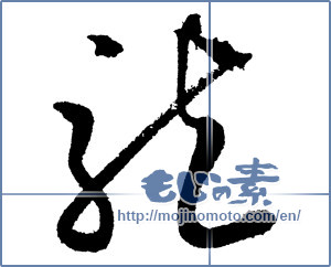 Japanese calligraphy "龍(竜) (Dragon)" [2008]