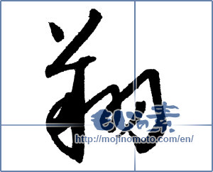 Japanese calligraphy "翔" [2011]
