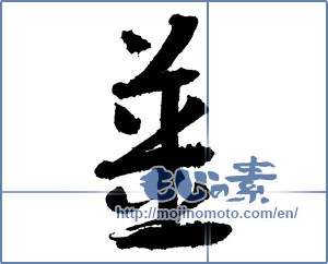 Japanese calligraphy "薑" [2012]