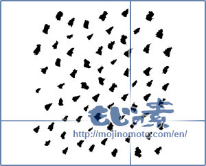 Japanese calligraphy "点 (spot)" [2019]