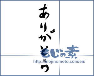 Japanese calligraphy "ありがとう (Thank you)" [2032]