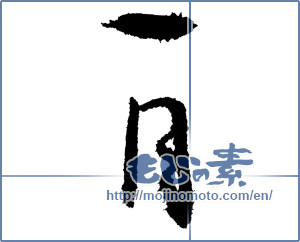 Japanese calligraphy "一月 (January)" [2043]