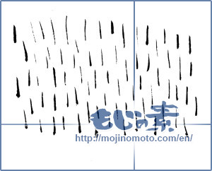 Japanese calligraphy "雨 (rain)" [2044]