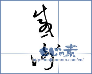 Japanese calligraphy "感謝 (thank)" [2046]