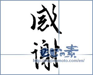 Japanese calligraphy "感謝 (thank)" [2047]