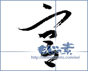 Japanese calligraphy "宮" [2048]