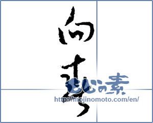 Japanese calligraphy "向春 (Toward spring)" [2049]