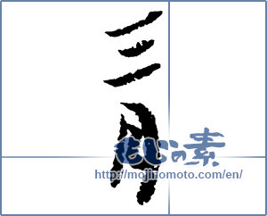 Japanese calligraphy "三月 (March)" [2050]