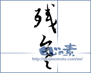Japanese calligraphy "残寒 (lingering winter)" [2052]