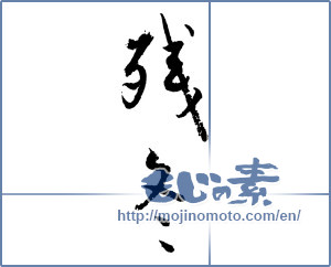Japanese calligraphy "残冬 (Remaining winter)" [2053]