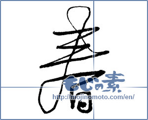 Japanese calligraphy "春 (Spring)" [2054]