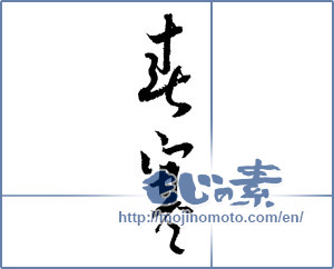 Japanese calligraphy "春寒 (cold weather in early spring)" [2058]