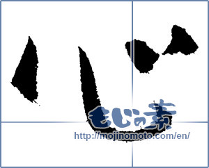 Japanese calligraphy "心 (heart)" [2059]