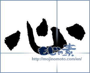 Japanese calligraphy "心 (heart)" [2060]