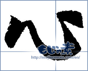 Japanese calligraphy "心 (heart)" [2062]