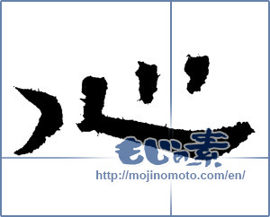 Japanese calligraphy "心 (heart)" [2063]